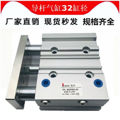 MAKE马可气动带导杆三轴杆气缸MGPM32-25X50X75X100X150X175X200