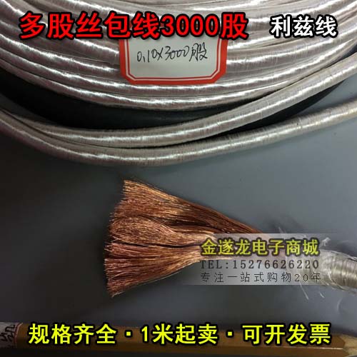 多股线利兹线0.1mm*3000股 0.1X3000P多股利兹线绞和线麦拉线