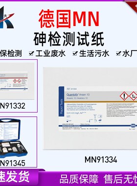 德国MN91334 91332 91345砷试剂盒 半定量砷测试条纸砷离子检测盒