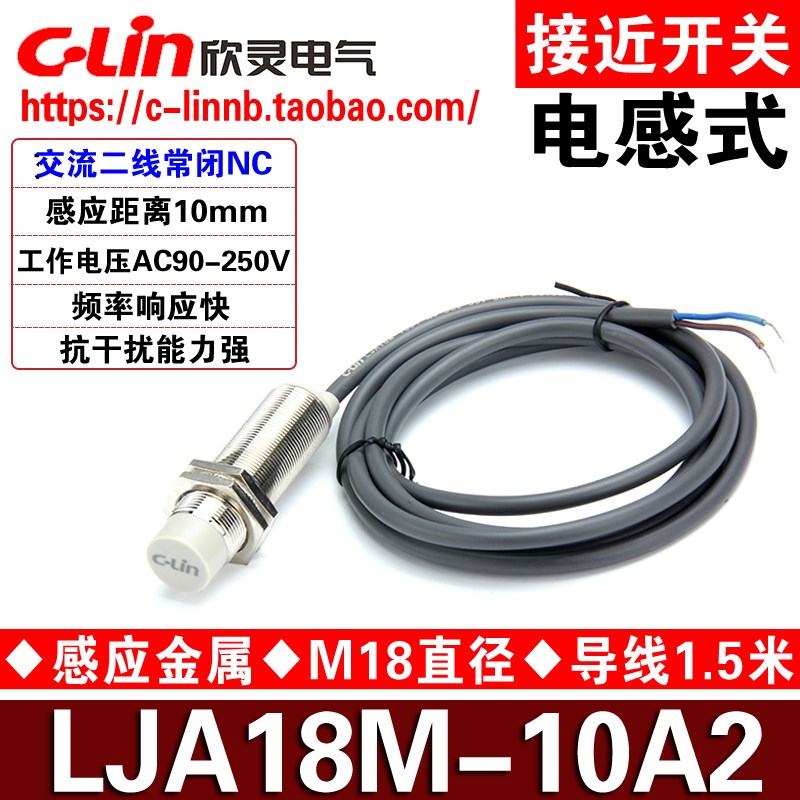 欣灵牌电感式传感器接近开关LJA18M-10A2 AC90-250V交流2线NC常闭
