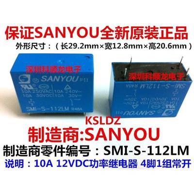 SANYOU SMI-S-112LM 12VDC 10A 功率继电器 4脚 三友全新原装正品