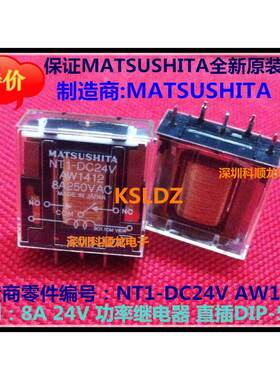 Matsushita NT1-DC24V AW1412 8A250VAC 功率继电器 全新原装正品
