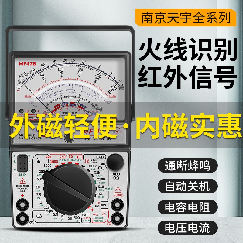 南京天宇47内磁指针式万用表机械式外磁防烧蜂鸣全保护万能表合集