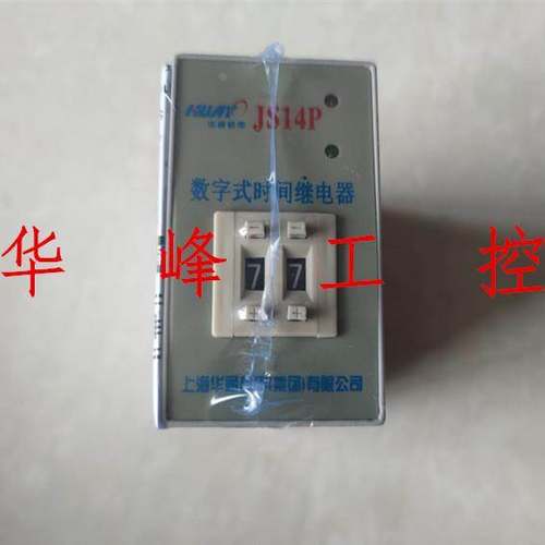 上海华通机电时间继电器JS14P 99S/秒 99M/分 99H/小时 220V 380V