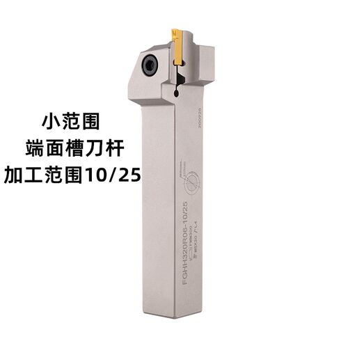 小范围小径端面槽刀刀杆MGHH/FGHH320/425R08 10/25平面圆弧槽刀
