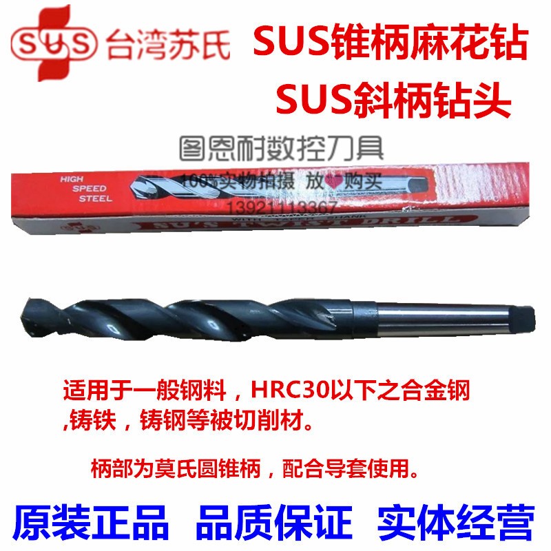 原装台湾苏氏SUS斜柄钻头/苏氏锥柄/SUS麻花钻29.0mm-41.0mm