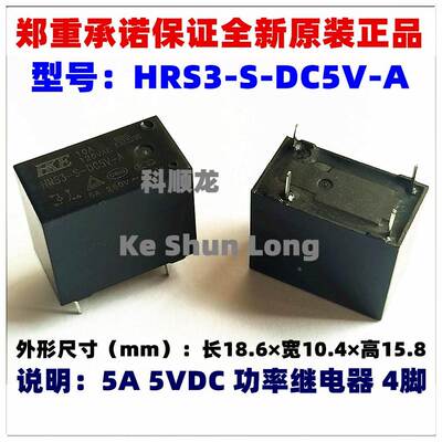 HRS3-S-DC5V DC12V DC24V-A 5V 12V 24VDC 5A 4脚 全新原装继电器