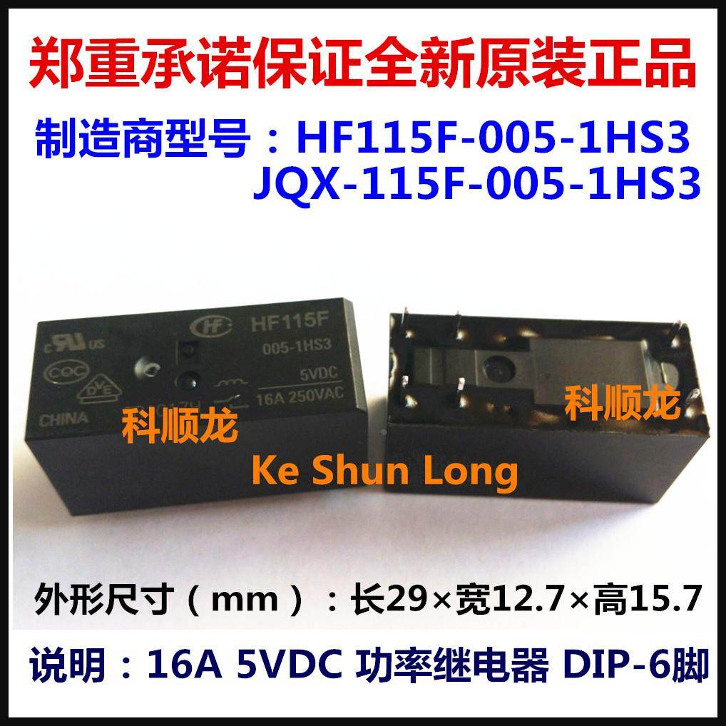 JQX-115F HF115F-005-1HS3 16A 5VDC 6脚 宏发继电器全新原装正品