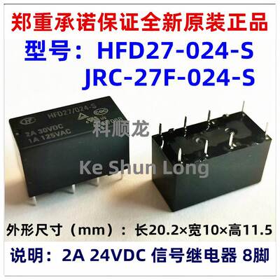 JRC-27F HFD27/012-S 024-S 12VDC 24V 2A 8脚全新原装宏发继电器