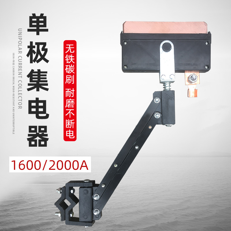 1600A单极集电器 行车受电器 起重机2000A高铜无铁单极滑线集电器