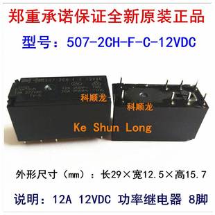 松川全新原装 DC12V 功率继电器 12A 12VDC 正品 507 8脚 2CH