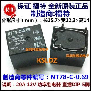 5脚 0.69 正品 全新原装 福特特价 12V功率继电器 DC12V 20A NT78