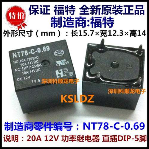 NT78-C-0.69 20A DC12V 12V功率继电器 5脚 福特特价全新原装正品