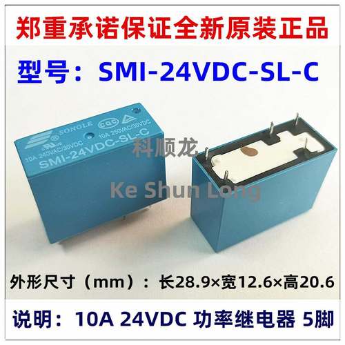 SMI-24VDC-SL-C 10A DC24V 5脚 全新原装SONGLE松乐功率继电器