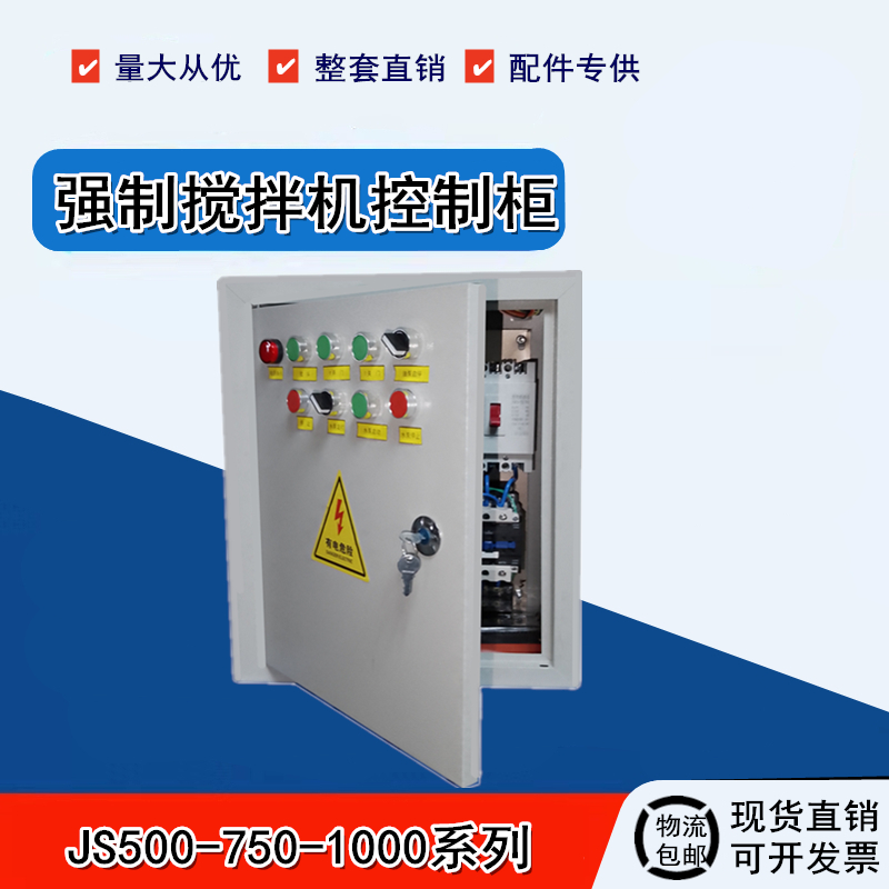 JS500 750 1000强制滚筒混凝土搅拌机星三角启动主机控制箱操作台