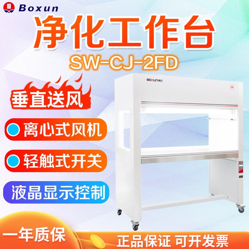上海博迅 SW-CJ-2FD SW-CJ-2F 净化工作台