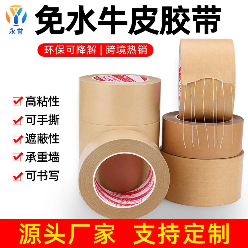 高粘牛皮纸胶带可降解封装打包胶带相框裱画免水牛皮纸胶带