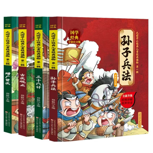 国学经典全彩注音版《三十六计》《古文观止》《史记》《增广贤文