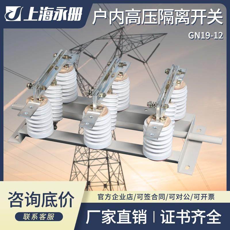 GN19-12户内高压隔离开关10KV高压环网柜穿墙隔离开关GN30-12/630