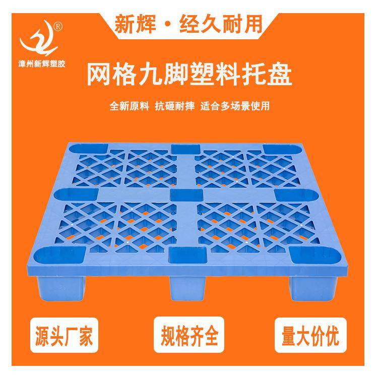 网格九脚塑料托盘四面进叉货物运输卡板加厚仓库食品地台板垫板,搬运/仓储/物流设备,其他起重搬运设备,淘宝优惠券,粉丝福利购,淘宝优惠卷