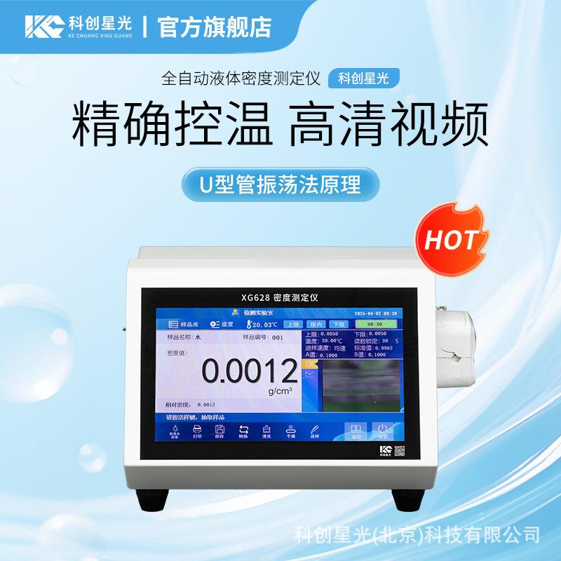 全自动液体密度测定仪XG628U型管振荡法帕尔帖精确控温