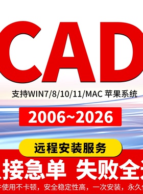 CAD软件远程安装2006-2026定制服务2014插件包Mac正2020 2021M1版