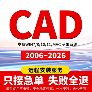 2021M1版 2026定制服务2014插件包Mac正2020 2006 CAD软件远程安装