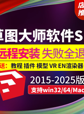 SU草图大师sketchup软件远程安装包2025/2024/WIN/MAC版m1渲染器