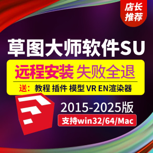 SU草图大师sketchup软件远程安装包2025/2024/WIN/MAC版m1渲染器