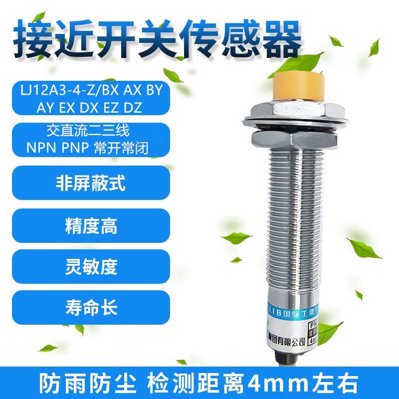 沪工LJ12A3-4-Z/-J电感式接近传感器常开常闭NPN PNP感应开关M12