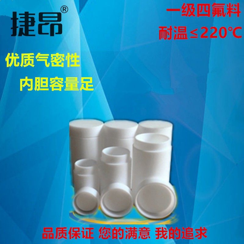 聚四氟乙烯内胆/水热合成反应釜内衬/四氟制品水热釜内衬捷昂仪器