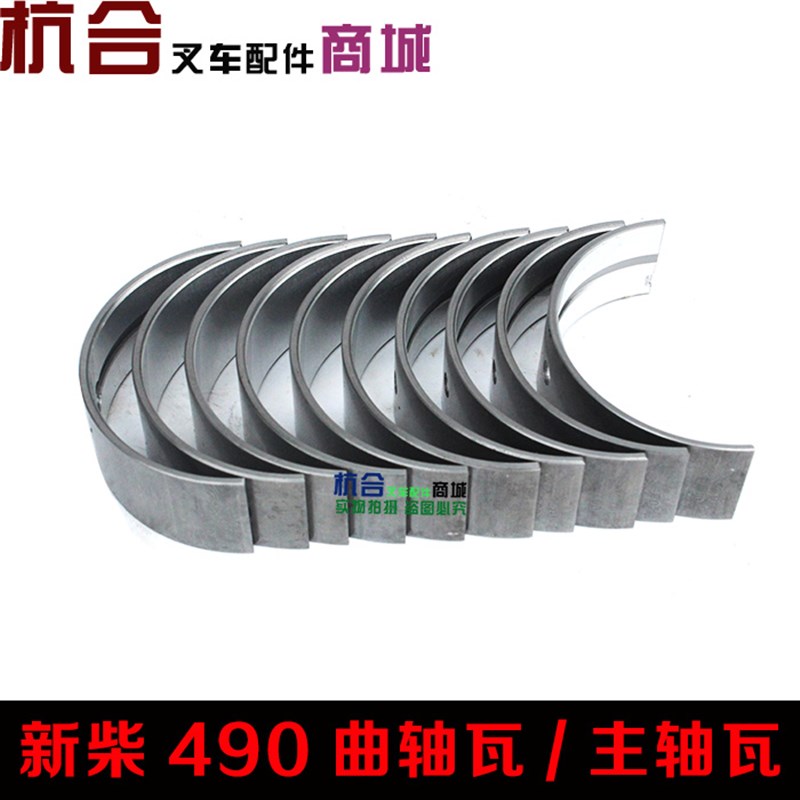 叉车配件 适用全柴490GP新柴490BPG大瓦 杭叉合力2-3吨曲轴瓦