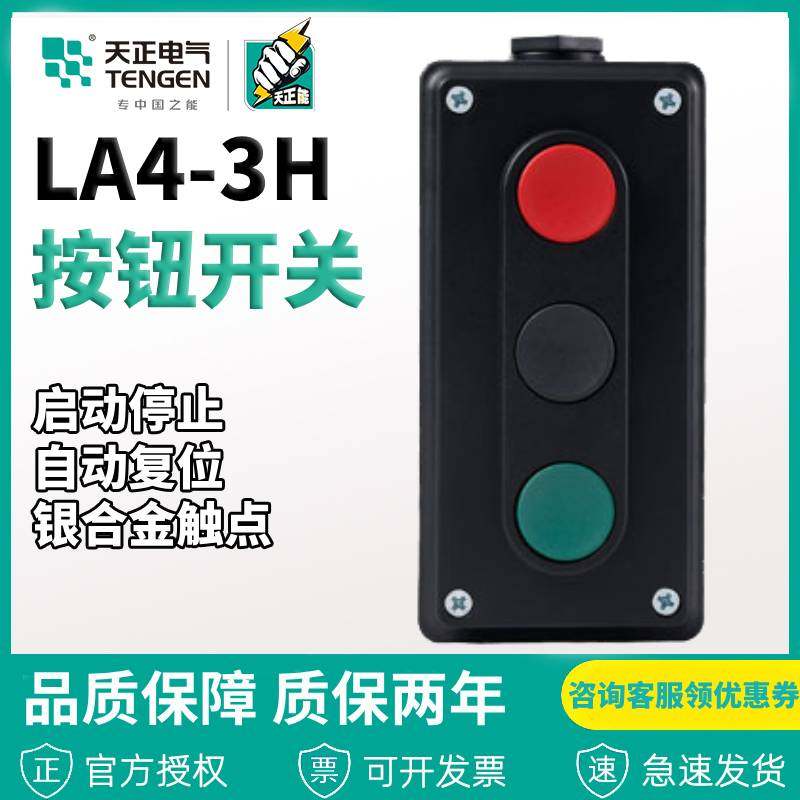 天正电气自复位控制开关LA43H 三位控制按钮开关盒启动停止按钮
