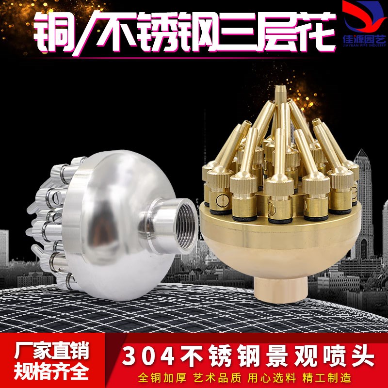 全铜304不锈钢可调三层花喷头水景景观喷泉喷头1寸2寸 DN25/40/50