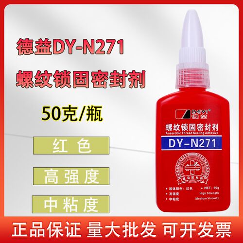 正品德益DY-N271螺纹锁固密封剂高强度 厌氧密封胶 螺丝胶水50g支