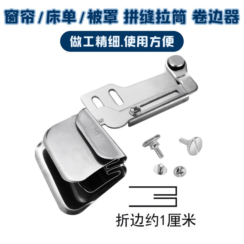 被罩拼缝拉筒卷边器合缝撸子窗帘床单接布上层布下折面料上折助缝