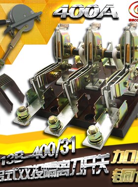 HS13B-400/31双投三极刀开关 开启式隔离开关闸刀 加厚铜刀闸400A
