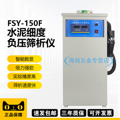 FSY-150F环保型水泥细度负压筛析仪数显读数0.045/0.080筛分