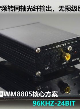 ADC01 AD转换 高保真音频转同轴 光纤 英国WM8805芯片无损接收