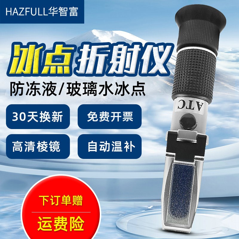 华智富LCC3T冰点仪防冻液乙二醇冰点仪电解液比重计甲醇冰点测试