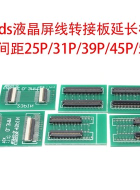FFC/FPC软排线软排座lvds液晶屏线转接延长板0.3间距25p31p45p51p