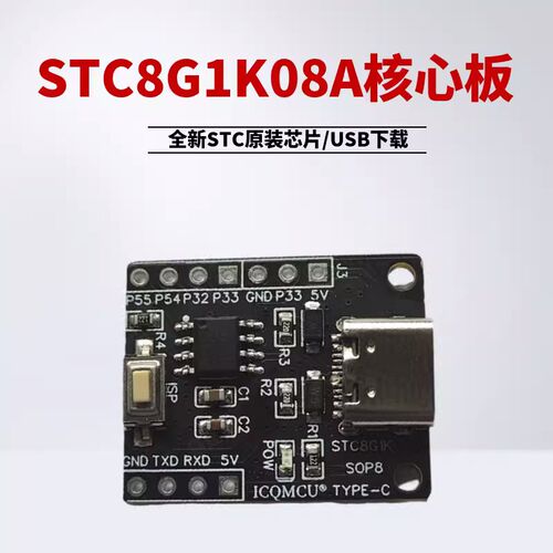 STC8G1K08核心板TYPE-C接口SOP8开发板demo板8 51单片机学习USB