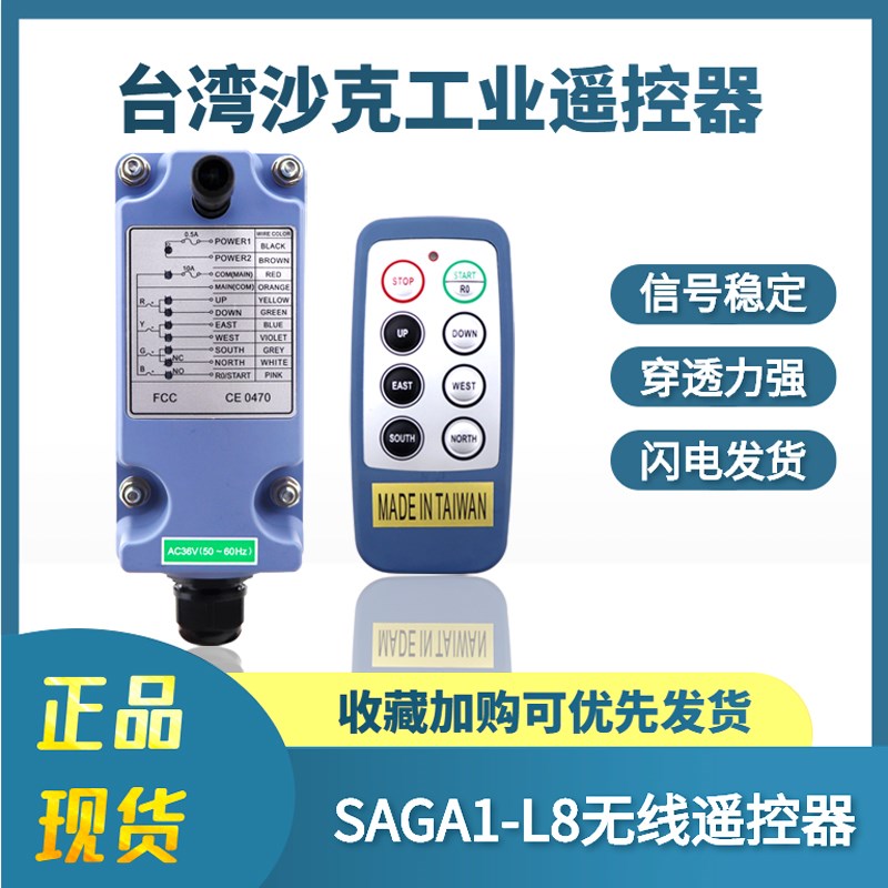 SAGA-L8沙克工业遥控器 六键单速起重机天车行车电动葫芦遥控器