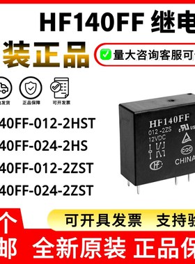 10A原装继电器HF140FF HF14FW-012 005 024-HST 2ZS 2HS ZSTF VDC