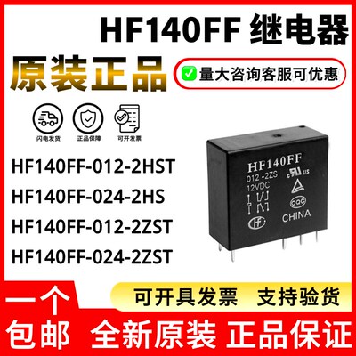 10A原装继电器HF140FF HF14FW-012 005 024-HST 2ZS 2HS ZSTF VDC