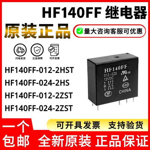 10A原装继电器HF140FF HF14FW-012 005 024-HST 2ZS 2HS ZSTF VDC