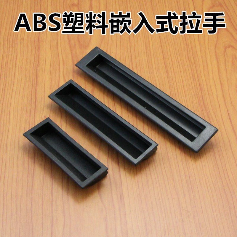 DMK022工业设备柜门内嵌黑色扣手ABS暗藏铁皮小拉手LS537