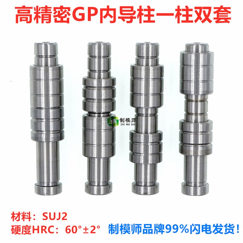 高精密GP内导柱一柱双套精密导柱导套卸料板导柱 制模师直径10-16