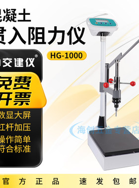 中交建仪HG-1000电子数显混凝土贯入阻力仪混凝土凝结时间测定仪