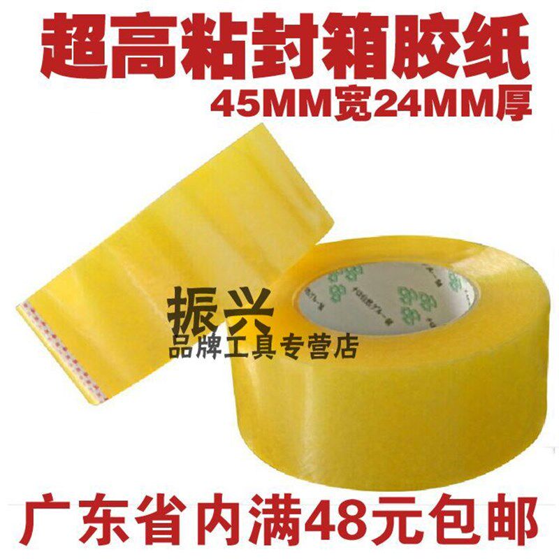 淘宝打包胶布封口胶胶纸封箱胶带宽4.5厚2cm 高粘透明